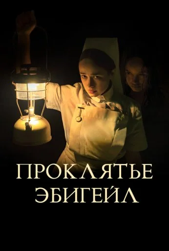 Проклятье Эбигейл (2021) онлайн бесплатно